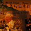 20040731_WorldChampTaiwan_0808Dimanch_SoirDeGala_MathieuCarnal_FSTB_0005